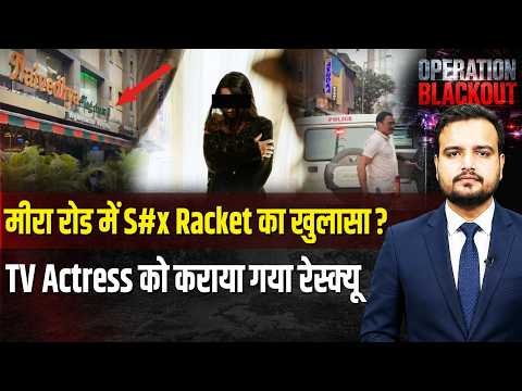 Thane Human Trafficking: मीरा रोड के होटल में पुलिस रेड, टीवी अभिनेत्री देह व्यापार के धंधे से आजाद