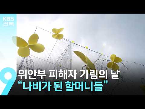 위안부 피해자 기림의 날…“나비가 된 할머니들” / KBS  2026.08.14.