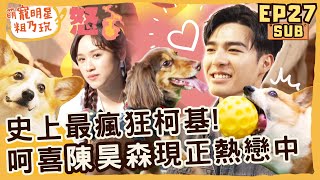 [SUB] EP27 史上最瘋狂柯基 陳昊森 短短 粗乃玩啦 Sandy 尬聊無極限 呵喜戀愛放生親媽【 萌寵明星粗乃玩 】@haveapetday @starlightbnb