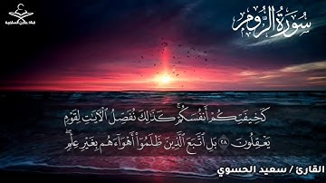 سورة الروم للقارئ الاستاذ سعيد الحسوي