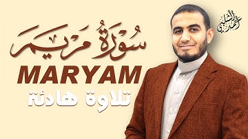 سورة مريم تشرح الصدر وتُنير القلب |القارئ أحمد الشلبي|MARYAM