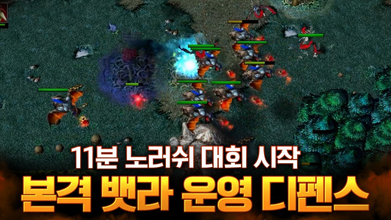 11분동안 노러쉬 모드 대회?!  - LawLiet 워크래프트3 (Warcraft3)