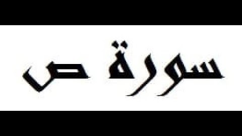 سورة ص القارئ محمود عبد الحكم
