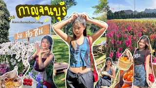 Kanchanaburi vlog | เที่ยวกาญจนบุรี2024 มัดรวมโลเคชั่นถ่ายรูป เช็คอิน คาเฟ่ สวนดอกไม้ 🌳🫐🌼