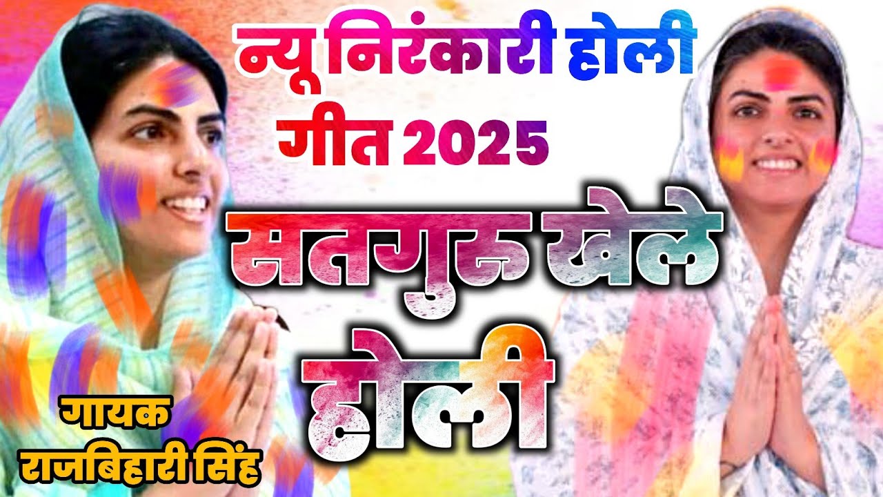 सतगुरू खेले होली / nirankari holi song / nirankari holi song 2025 / raj bihari / new nirankari holi