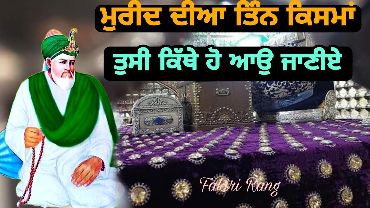 ਮੁਰੀਦ ਦੀਆ ਤਿੰਨ ਕਿਸਮਾਂ | ਤੁਸੀ ਕਿੱਥੇ ਹੋ ਆਉ ਜਾਣੀਏ | Mureed te Peer Diya kisma | Jai Peeran Di