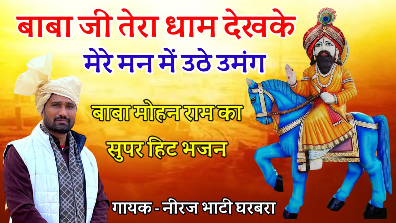 बाबा की महर का भजन // बाबा जी तेरा धाम देखके  मेरे मन मे उठे उमंग // नीरज भाटी घरबरा