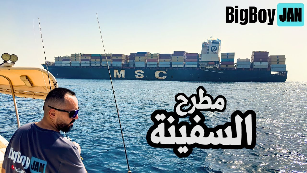 السفينه شعبت في جده 