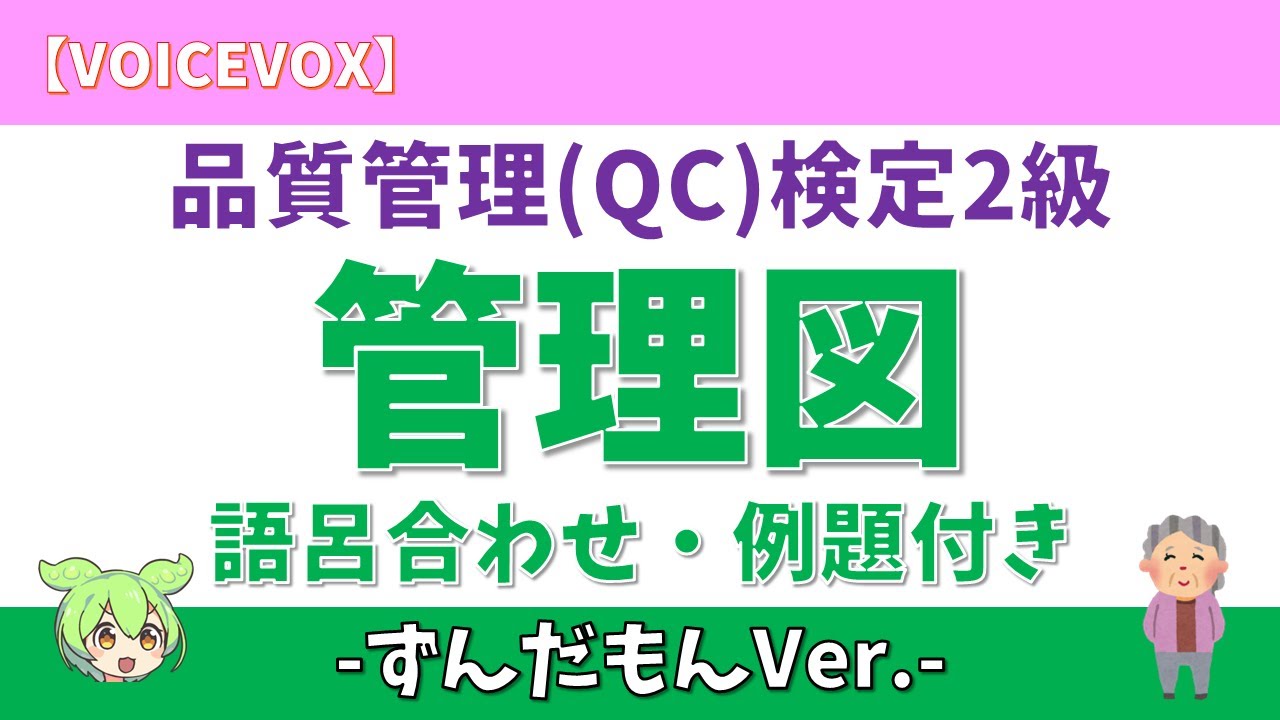 #16【ずんだもん】管理図 語呂合わせ 品質管理検定2級 例題付き 