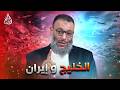 وليد إسماعيل 1215 الخليج وإيران على صفيح ساخن الدافع يعلق على آخر الأحداث 
