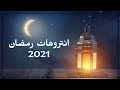 افضل 10 انتروهات رمضان | مجانية بدون حقوق 2021