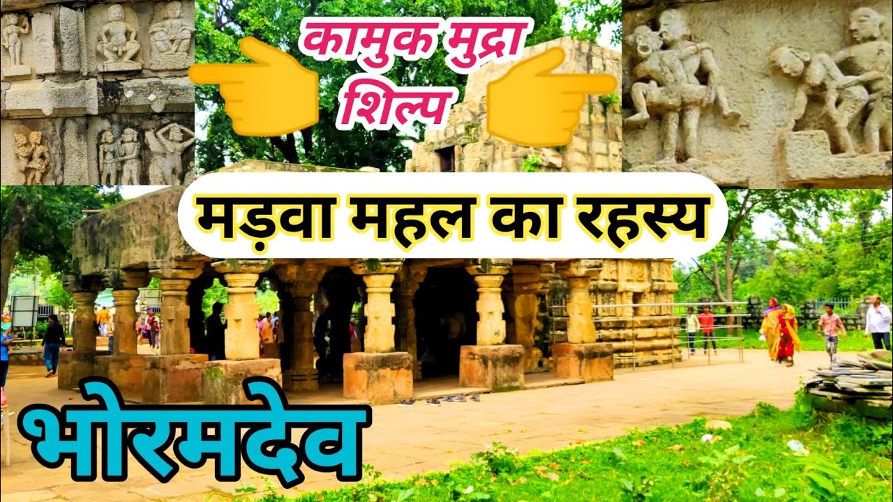 मड़वा महल का रहस्य || कामुक मुद्रा शिल्प || भोरमदेव || madva mahal ka rahasya