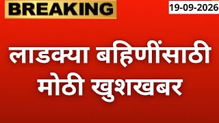 लाडक्या बहिणींसाठी मोठी खुशखबर🛑 | ladki bahin yojana new update | ladki bahin yojana paise aale nahi screenshot 4