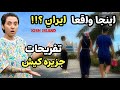 آزادترین شهر ایران بیا ببین کیش چه خبره  