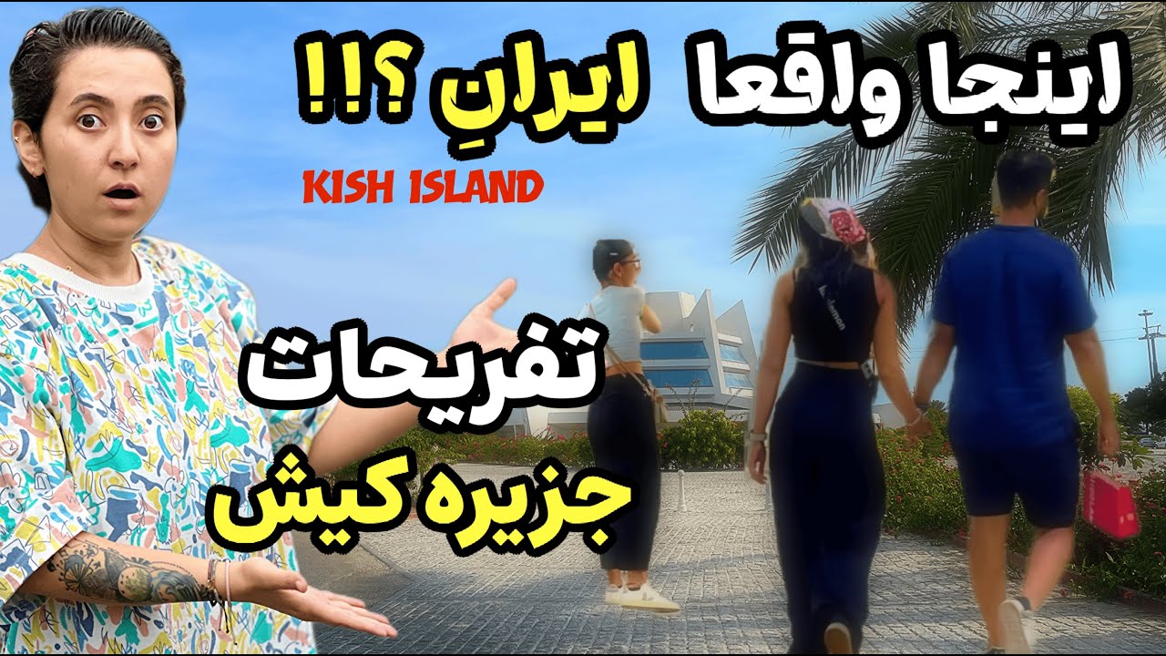 آزادترین شهر ایران : بیا ببین کیش چه خبره! Iran kish
