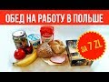 ОБЕД НА РАБОТУ ЗА 7 ЗЛОТЫХ (2$)