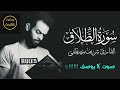 صوت لا يوصف سورة الطلاق كاملة بصوت شريف مصطفى 