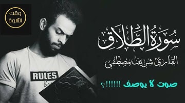 صوت لا يوصف 🎧 سورة الطلاق كاملة • بصوت شريف مصطفى ☀️