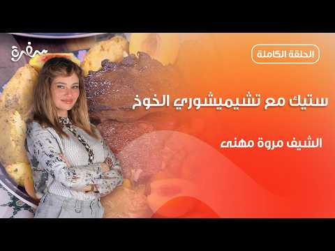 ستيك مع سلطة تشيميشوري الخوخ من مروة مهنى تيك أواي حلقة كاملة