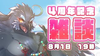 【雑談】４周年の記念日を迎えました！みんなありがとう！的な雑談！【#ヤギスト】