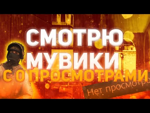 Видео: Смотрю мувики с 0 просмотрами