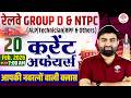 RAILWAY CURRENT AFFAIRS 2025 | GROUP D CURRENT AFFAIRS | RRB NTPC CURRENT AFFAIRS | DAILY CURRENT