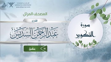 سورة التكوير {{81}} القارئ عبد الرحمن السديس