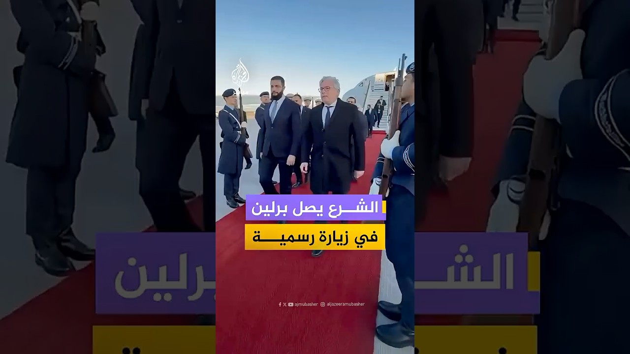 مشاهد لوصول موكب الرئيس السوري أحمد الشرع والوفد الوزاري المرافق له إلى برلين في إطار زيارة رسمية