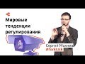 Криптовалюты: мировые тенденции регулирования цифровой экономики — Сергей Мохнев