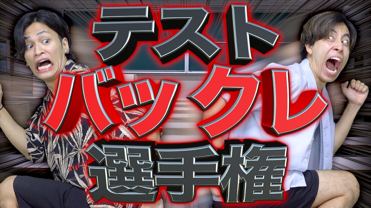 【自主落単】大学生の｢テストバックレ｣選手権!!!【第一回】