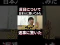 韓国人が反日について日本人に聞いて驚いた