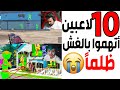 عشرة لاعبين أتهموا بالغش والهكر بسبب احترافهم 🤯😔