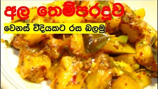 ala thelata/අල තෙල් දාමු ශ්‍රී ලාංකික ක්‍රමයට/potatoes thelata Sri Lankan style EP61 P2