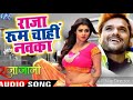 Khesari Lal, Priyanka Singh (2018) NEW सुपरहिट गाना - Raja Room Chahi Navka - Bhojpuri Movie Song