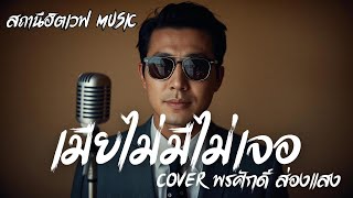 เมียไม่มีไม่เจอ - พรศักดิ์ ส่องแสง | Slow Blues Version | AI Cover | ลูกทุ่งเก่า