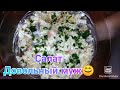 Салат "Довольный муж" / Уж очень вкусный и простой салат с курицей и грибами! Сытный салат !