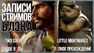 Talking Dead S3E4 - Гуще воды/Little Nightmares полностью Talking Dead S3E4 - Гуще воды/Little Nightmares полностью