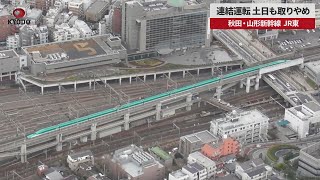 【速報】連結運転 土日も取りやめ 秋田・山形新幹線 JR東