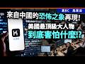 來自中國的恐怖之象再現！美國最頂級大人物到底害怕什麼!?