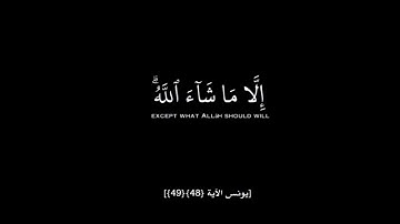 وَيَقُولُونَ مَتَى هَذَا الْوَعْدُ إِنْ كُنْتُمْ صَادِقِينَ ) شاشه سودا عبدالرحمن المسعد سورة يونس 💛