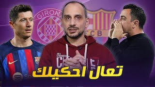 لايف عن برشلونة وجيرونا ودردشة عامة