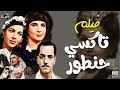 الفيلم العربي تاكسي حنطور بطولة محمد عبدالمطلب سامية جمال فؤاد شفيق محمود شكوكو إسماعيل يس 