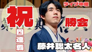 藤井聡太名人の祝勝会、野田市で名人戦振り返る【第84期将棋名人戦】