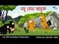 মধু চোর ভাল্লুক | বাংলা কার্টুন| Thakurmar Jhuli | Fairy Tales | AFX Animation