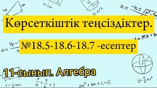 Көрсеткіштік теңсіздіктер. №18.5-18.6-18.7 есептер. 11 сынып Алгебра.