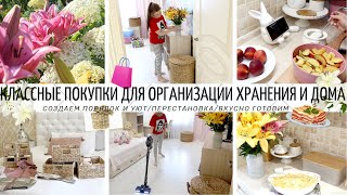 🤩СОЗДАЕМ ПОРЯДОК И УЮТ👍ПЕРЕСТАНОВКА💥КЛАССНЫЕ ПОКУПКИ ДЛЯ ОРГАНИЗАЦИИ ХРАНЕНИЯ И ДОМА🛍ВКУСНО ГОТОВИМ🥧