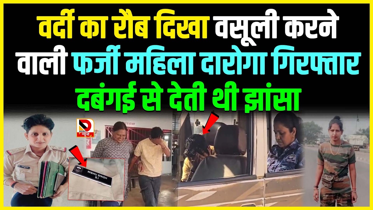 वर्दी का रौब दिखा वसूली करने वाली फर्जी महिला दारोगा गिरफ्तार दबंगई से देती थी झांसा