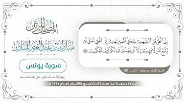 سورة يونس - المصحف المرتل - مبارك بن عبدالعزيز المبارك