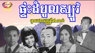 (ពីរោះ ហើយកំសត់) ផ្ទះដំបូលស្បូវ - ស៊ីនស៊ីសាមុត ប៉ែនរ៉ន អ៊ឹងណារី សូសាវឿន​ - 50s&70s | Orkes Cambodia