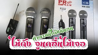 ไมค์ลอย Proplus RM-888 ไม่ดัง ไฟไม่ติด รีเซตตามนี้